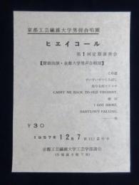 〈チラシ〉京都工芸繊維大学男声合唱団ヒエイコール　第1回定期演奏会
