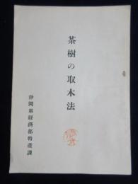 静岡県経済部特産課発行『茶樹の取木法』
