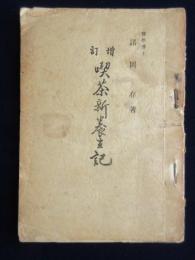 諸岡存著『増訂喫茶新養生記』