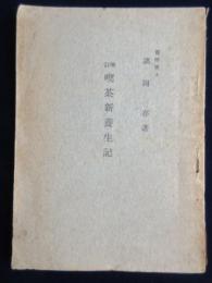 諸岡存著『増訂喫茶新養生記』