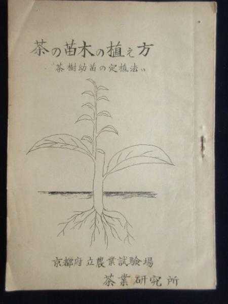 京都府立農業試験場茶業研究所発行 茶の苗木の植え方ー茶樹幼苗の定植法 扶桑文庫 古本 中古本 古書籍の通販は 日本の古本屋 日本の古本屋