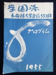 〈プログラム〉立命館大学創立55周年記念学園祭