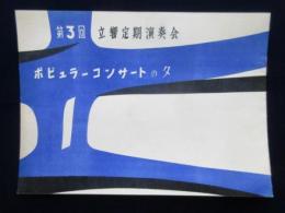 〈プログラム〉立命館大学交響楽団　第3回定期演奏会『ポピュラーコンサートの夕』