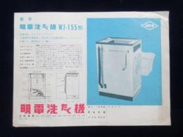 〈チラシ〉明電舎発行『新形明電洗たく機WJ-155形』