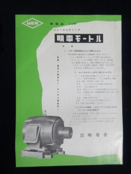 卸直営 明電舎 製品要覧 昭和33年発行 貴重 コレクション ...
