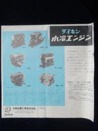 〈チラシ〉大阪金属工業発行『ダイキン水冷エンジン』