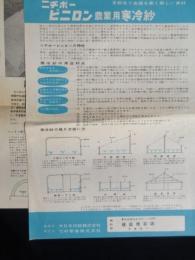 〈チラシ〉ニチボー・ビニロン農業用寒冷紗