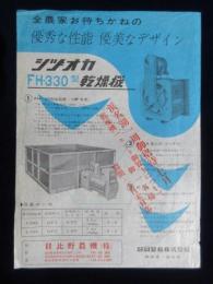 〈チラシ〉静岡製機発行『シズオカFH-330型乾燥機』