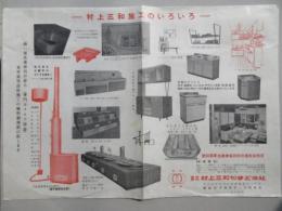 〈チラシ〉村上三和かまど本社発行『村上三和施工のいろいろ』