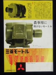 〈チラシ〉三菱電機発行『農事用に焼けないモートル・三菱モートル』