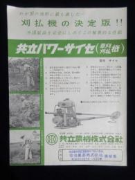 〈チラシ〉共立農機発行『共立パワーサイセ草刈刈払機』