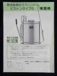 〈チラシ〉加藤ポンプ製作所発行『噴霧器背のう半自動M-10型』