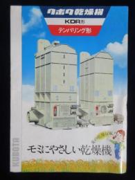 〈パンフ〉クボタ乾燥機KDR形テンパリング形『モミにやさしい乾燥機』