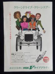 〈チラシ〉日本特殊陶業発行『あなたのお車にNGKVタイププラグを』