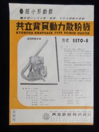 〈チラシ〉共立背負動力散粉機