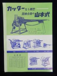 〈チラシ〉山本製作所発行『山本式農機具・カッター』