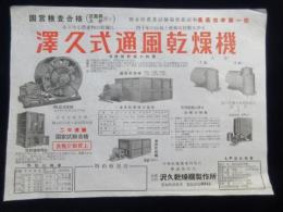 〈チラシ〉沢久乾燥機製作所発行『沢久式通風乾燥機』