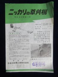 〈チラシ〉日本草刈機工業発行『ニッカリの草刈機』