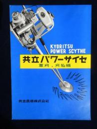 〈パンフ〉共立農機発行『共立パワーサイセ草刈・刈払機』