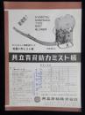 〈チラシ〉共立農機発行『共立背負動力カミスト機』