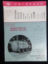 〈チラシ〉日本濾水機工業発行『日濾の素焼濾過筒』