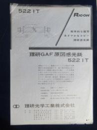 〈チラシ〉理研光学工業発行『理研GAF原図感光紙522IT』