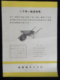 〈チラシ〉旭車両発行『2才積一輪運搬車』