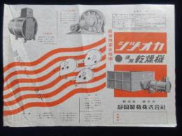 〈チラシ〉静岡機械発行『シズオカ通風乾燥機』