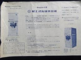 〈チラシ〉キャビネット型村上式石抜選穀機