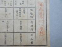 愛知県江南市両高屋尋常小学校第三学年第一学期案