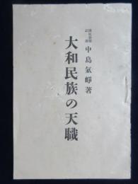 国民新聞記者中島気浄著『大和民族の天職』