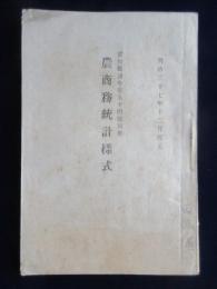 愛知県訓令第五十四号別冊『農商務統計様式』