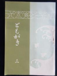 一宮女子校同窓会発行『ともがき』第三号