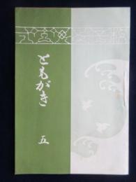 一宮女子校同窓会発行『ともがき』第五号