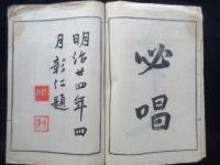 城井国綱著　小松宮殿下題字　軍人必唱