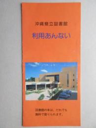 沖縄県立図書館利用あんない