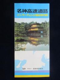 道路施設協会発行『名神高速道路インターチェンジ周辺案内図』