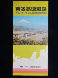 道路施設協会発行『東名高速道路インターチェンジ周辺案内図』