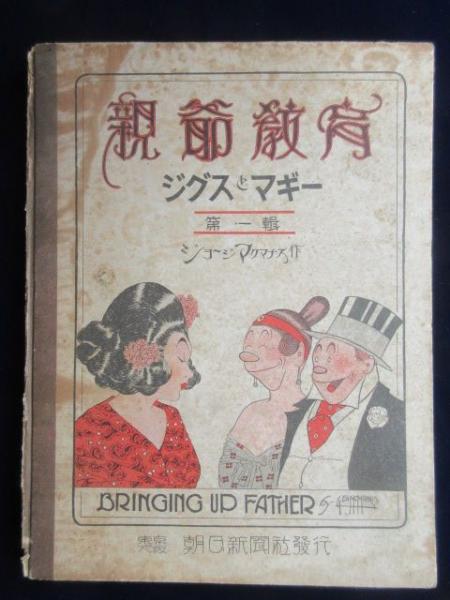 米国漫画「親爺教育 ジグスとマギー」第一輯 ジョージ
