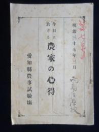 愛知県農事試験場発行『今日に於ける農家の心得』