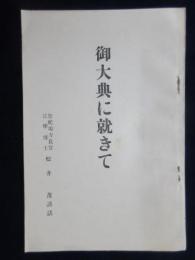 悠紀地方長官法学博士松井茂謹話『御大典に就きて』