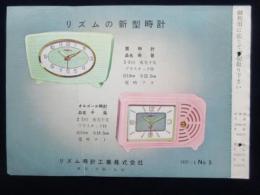 〈チラシ〉リズム時計工業発行『リズムの新型時計芙蓉・千鳥』