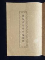愛知育児院規則・育児細則