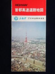 JAF日本自動車連盟発行『首都高速道路地図』
