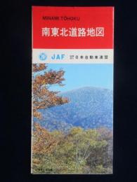 JAF日本自動車連盟発行『南東北道路地図』