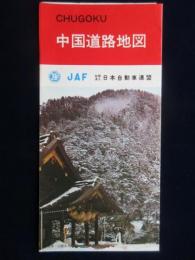 JAF日本自動車連盟発行『中国道路地図』