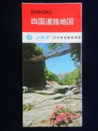 JAF日本自動車連盟発行『四国道路地図』