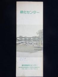 〈パンフ〉愛知県緑化センター