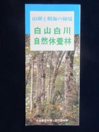 〈パンフ〉名古屋営林局・荘川営林署発行『白山白川自然休養林』