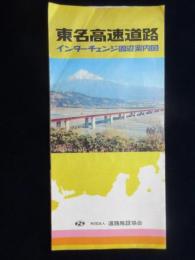 道路施設協会発行『東名高速道路インターチェンジ周辺案内図』